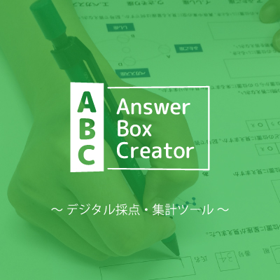 Answer Box Creator Z - デジタル採点システム